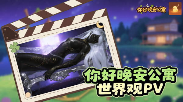 《你好晚安公寓》之世界观介绍 trailer thumbnail