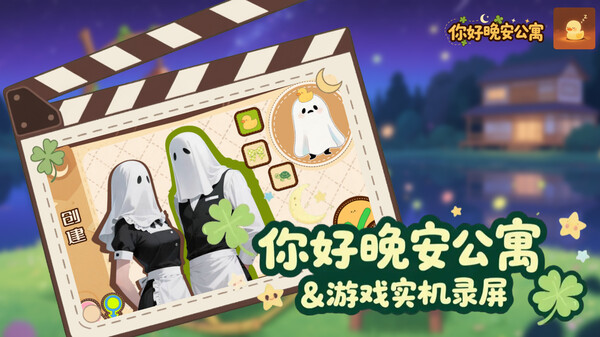 《你好晚安公寓》之游戏实机录屏 trailer thumbnail