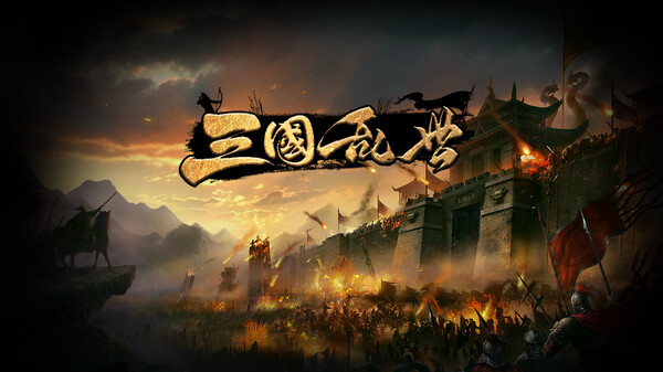 三国·乱世 trailer thumbnail