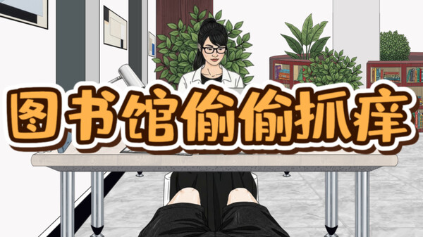 图书馆偷偷抓痒 trailer thumbnail