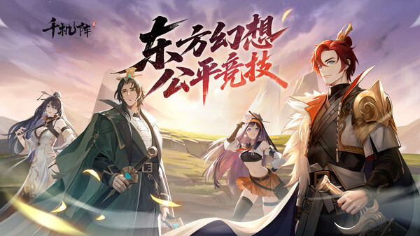 千机阵 trailer thumbnail