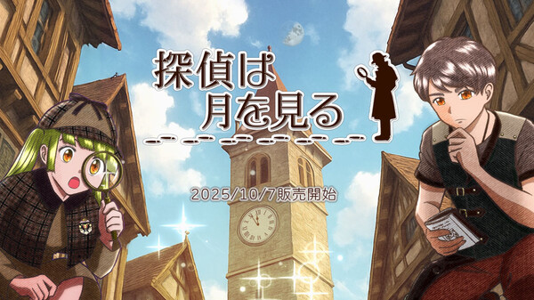 探偵は月を見る trailer thumbnail