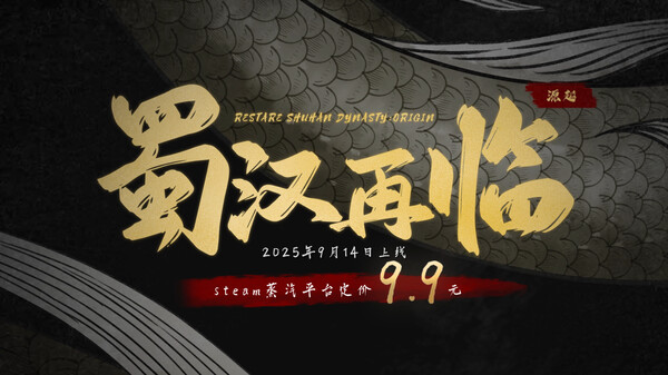 蜀汉再临：源起 上线PV trailer thumbnail