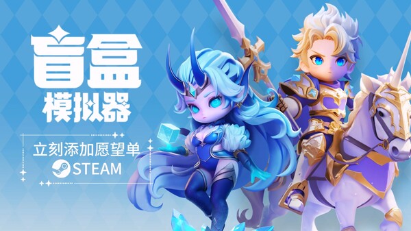 盲盒模拟器-先行预告片 trailer thumbnail