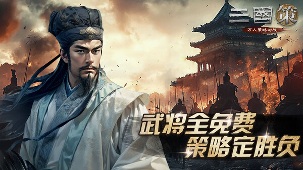 《三国策：万人策略对战》武将全免费 策略定胜负！ trailer thumbnail