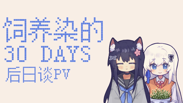 饲养染的30 DAYS 后日谈PV trailer thumbnail