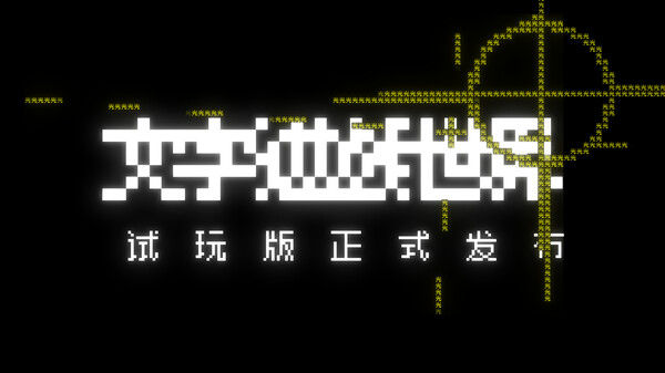 《文字游戏世界》试玩版宣传片 trailer thumbnail