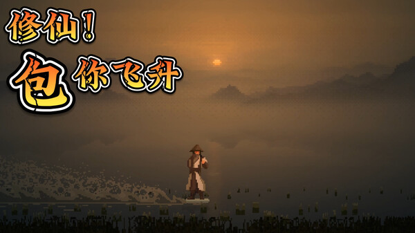 修仙！包你飞升 trailer thumbnail