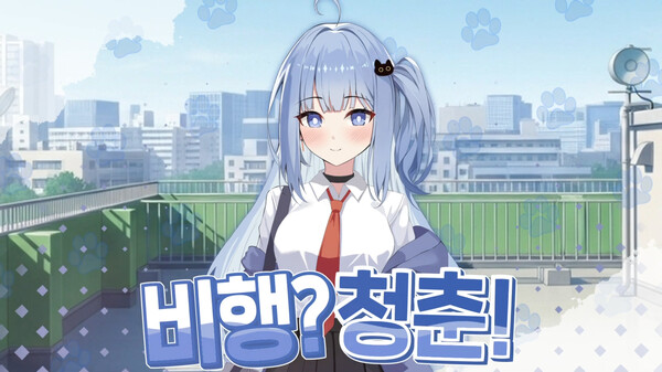 비행? 청춘! PV trailer thumbnail
