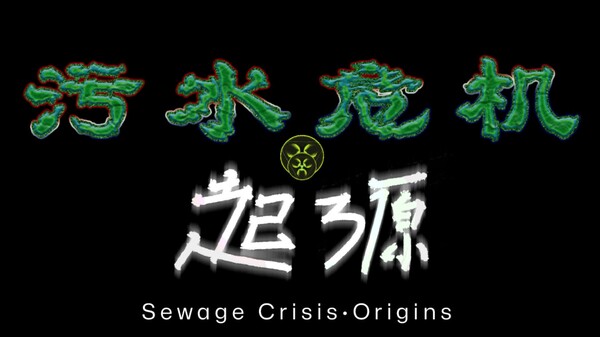 污水危机：起源 抢先体验宣传片 trailer thumbnail