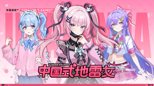 中国式地雷女 trailer thumbnail