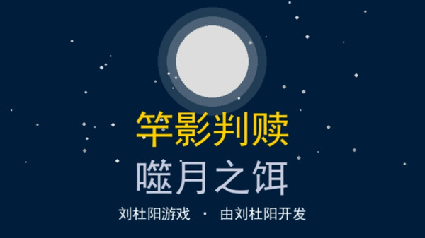 竿影判赎~噬月之饵 宣传片 trailer thumbnail