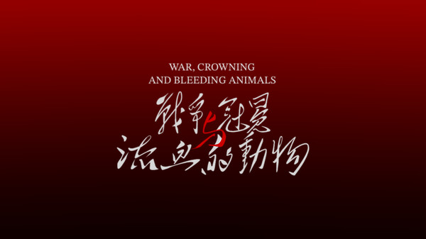 战争、冠冕与流血的动物 trailer thumbnail