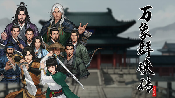 万象群侠传0.8.0PV trailer thumbnail