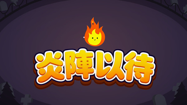 炎陣以待宣傳片 trailer thumbnail