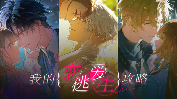 《我的恋爱逃生攻略》正式版本PV trailer thumbnail