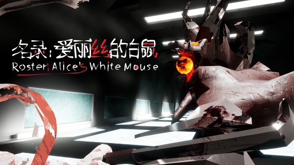 名录：爱丽丝的白鼠 trailer thumbnail