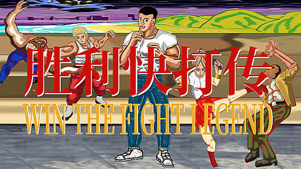 胜利快打传 Win The Fight Legend 戦いの伝説に勝つ trailer thumbnail