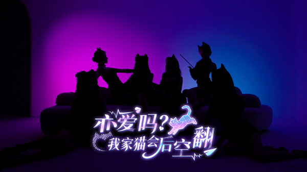 恋爱吗我家猫会后空翻PV_1 trailer thumbnail