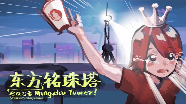 东方铭珠塔！ trailer thumbnail