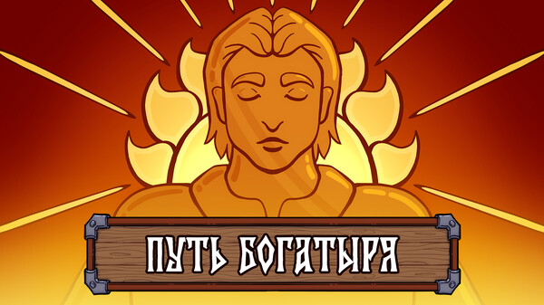 Путь богатыря. Первый трейлер trailer thumbnail