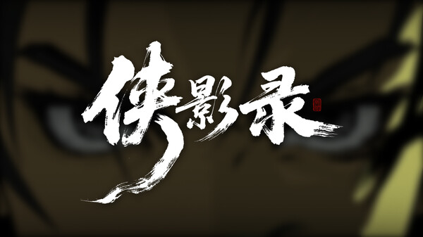 侠影录游戏演示 trailer thumbnail
