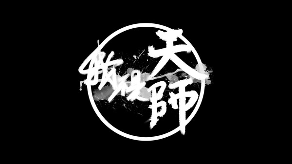 《我不是天师》第一个宣传片 trailer thumbnail
