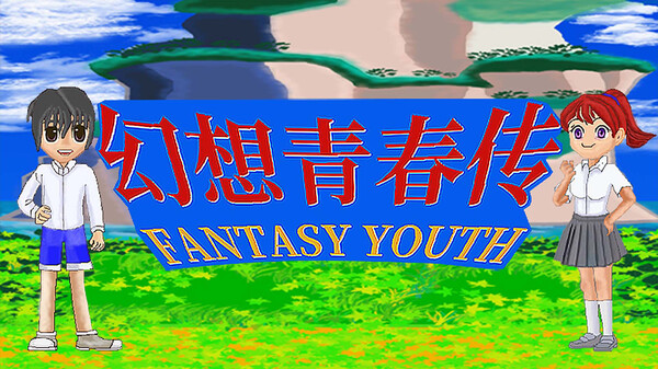 幻想青春传 Fantasy Youth ファンタジー青春 trailer thumbnail