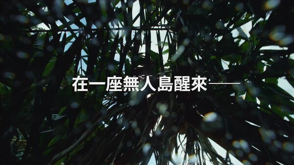 無人島哪有這麼爽_首波預告 trailer thumbnail