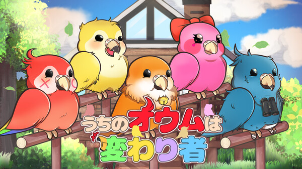 「うちのオウムは変わり者」リリースPV trailer thumbnail