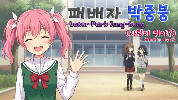 패배자 박중붕(사랑이 뭐야?) Loser Park Jung-bung(What is Love?) trailer thumbnail