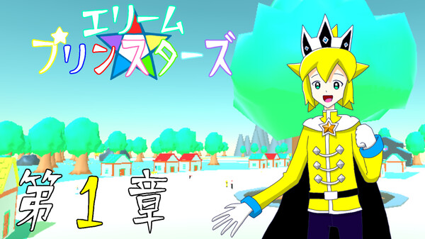 エリームプリンスターズ　トレーラー　第1章 trailer thumbnail