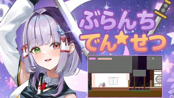 ぶらんち☆でんせつ　ゲーム内容 trailer thumbnail