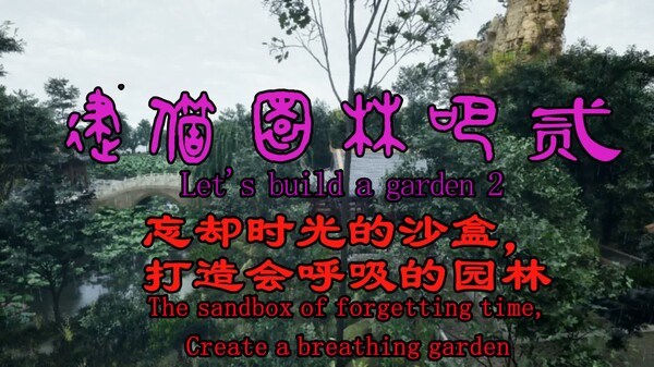 建个园林吧2已更新updated trailer thumbnail