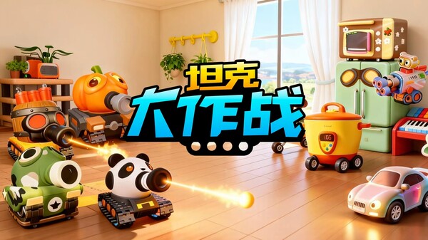 《坦克大作战》宣传片 trailer thumbnail