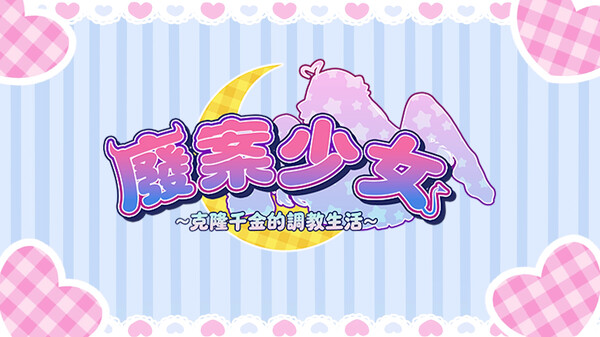 廢案少⼥~克隆千⾦的調教⽣活宣傳片1 trailer thumbnail