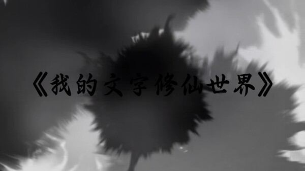 我的文字修仙世界宣传片 trailer thumbnail