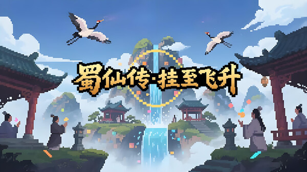【蜀仙传·挂至飞升】正式版内容介绍 trailer thumbnail
