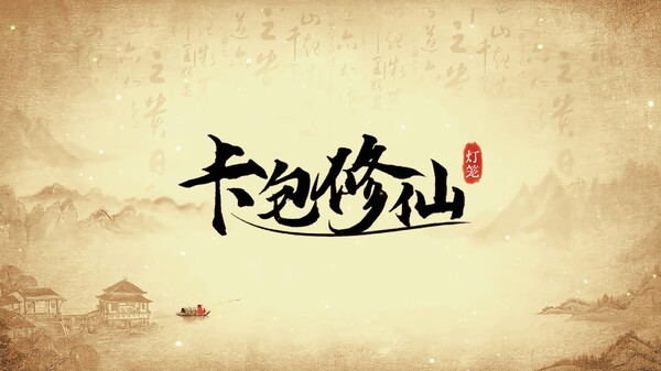 卡包修仙 trailer thumbnail
