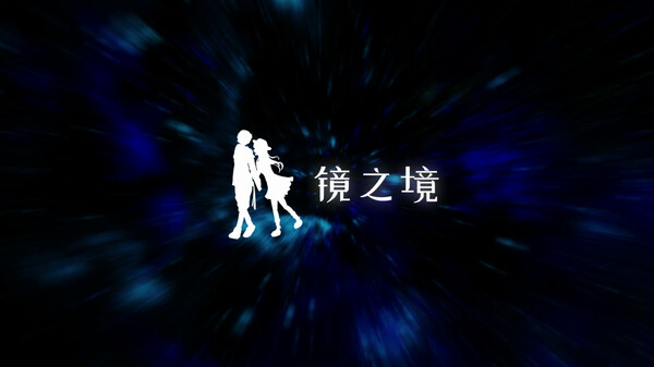 镜之境 trailer thumbnail