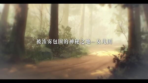 《女儿国的诅咒》新品节宣传片 trailer thumbnail