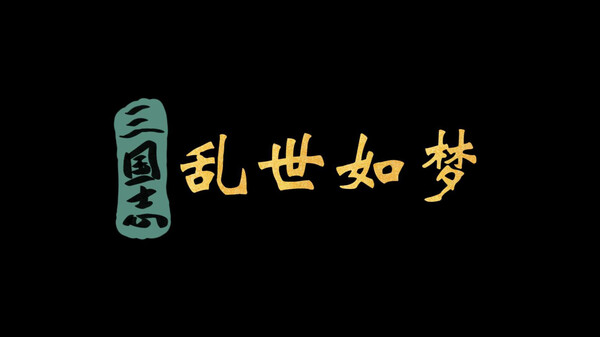 三国志-乱世如梦宣传片 trailer thumbnail