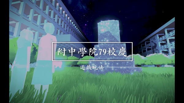附中學院79校慶 trailer thumbnail