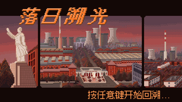 落日溯光2025开发进度 trailer thumbnail