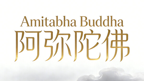 阿弥陀佛 trailer thumbnail
