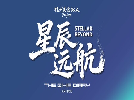 栖霞日记游戏原创主题曲星辰远航 trailer thumbnail