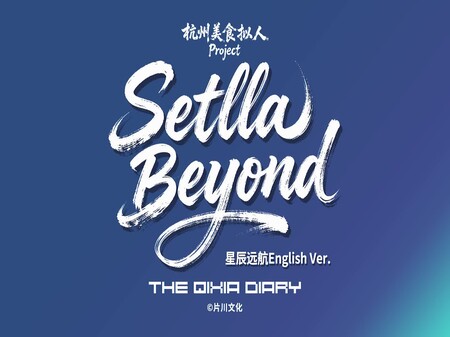 栖霞日记游戏原创主题曲星辰远航英文版StellaBeyond trailer thumbnail
