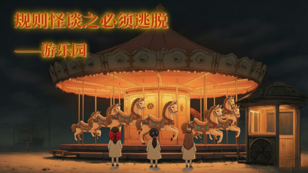 规则怪谈之必须逃脱-游乐园 trailer thumbnail