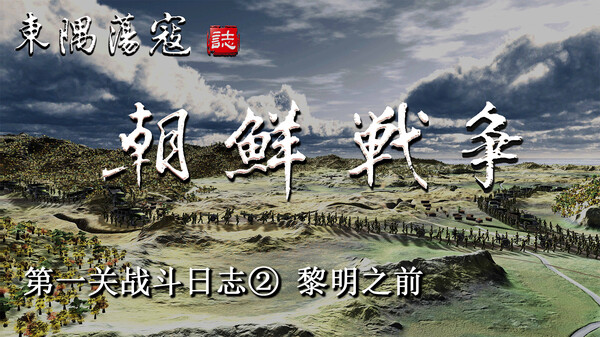 第一关战斗日志② 黎明之前 trailer thumbnail