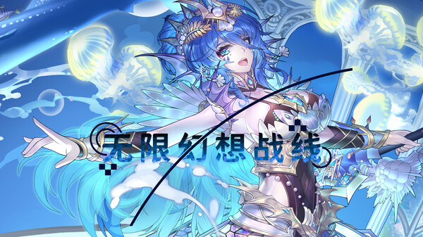 Infinite Fantasy Battlefront宣传片 trailer thumbnail